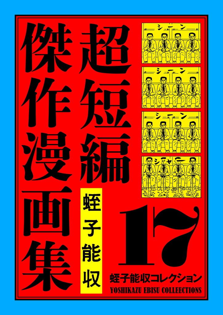 蛭子能収コレクション 17 超短編傑作漫画集