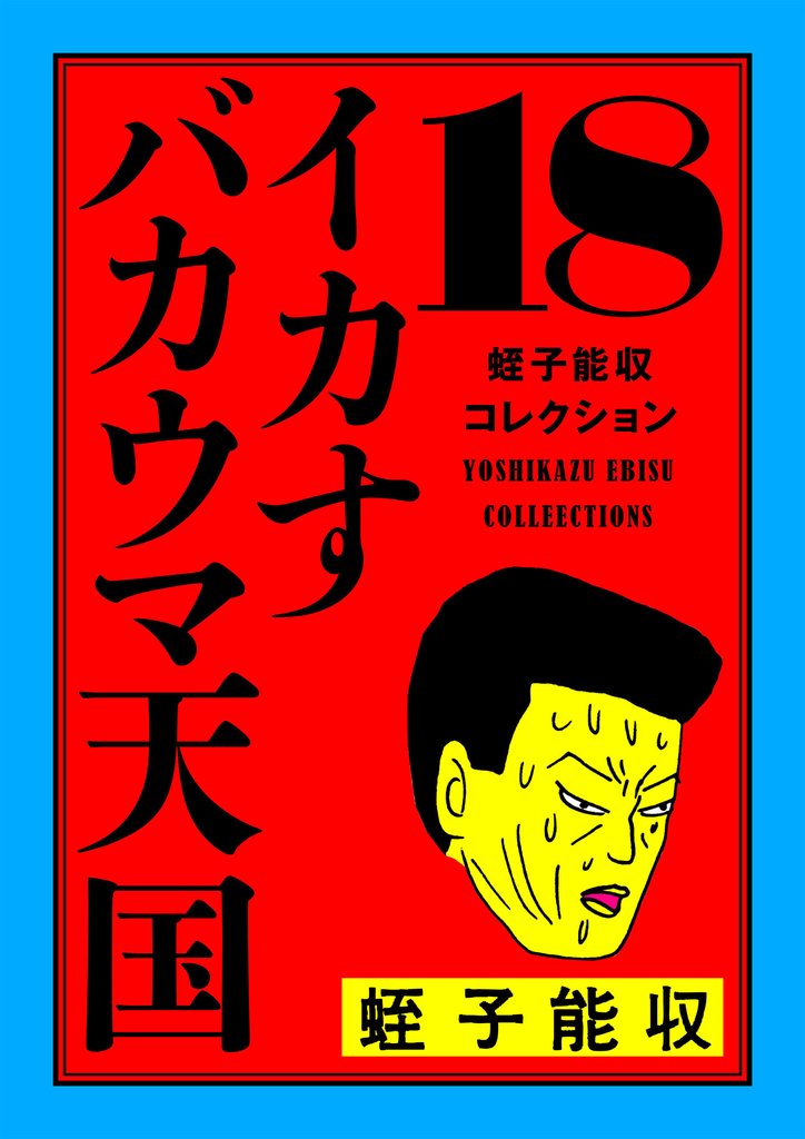 蛭子能収コレクション 18 イカすバカウマ天国