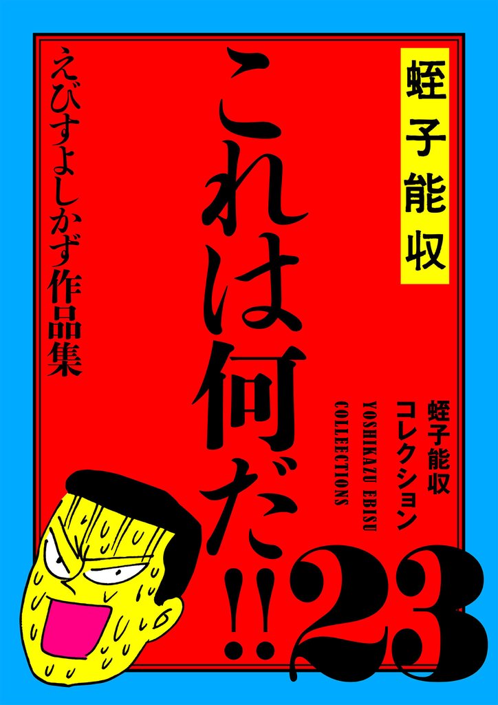 蛭子能収コレクション 23 これは何だ!!