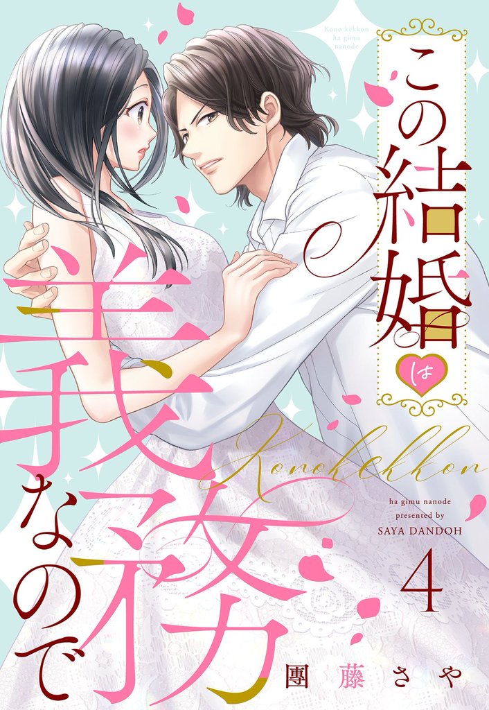 この結婚は義務なので【単話売】 4話の上