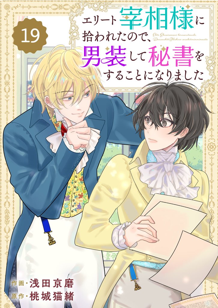 Berry’sFantasyエリート宰相様に拾われたので、男装して秘書をすることになりました19巻