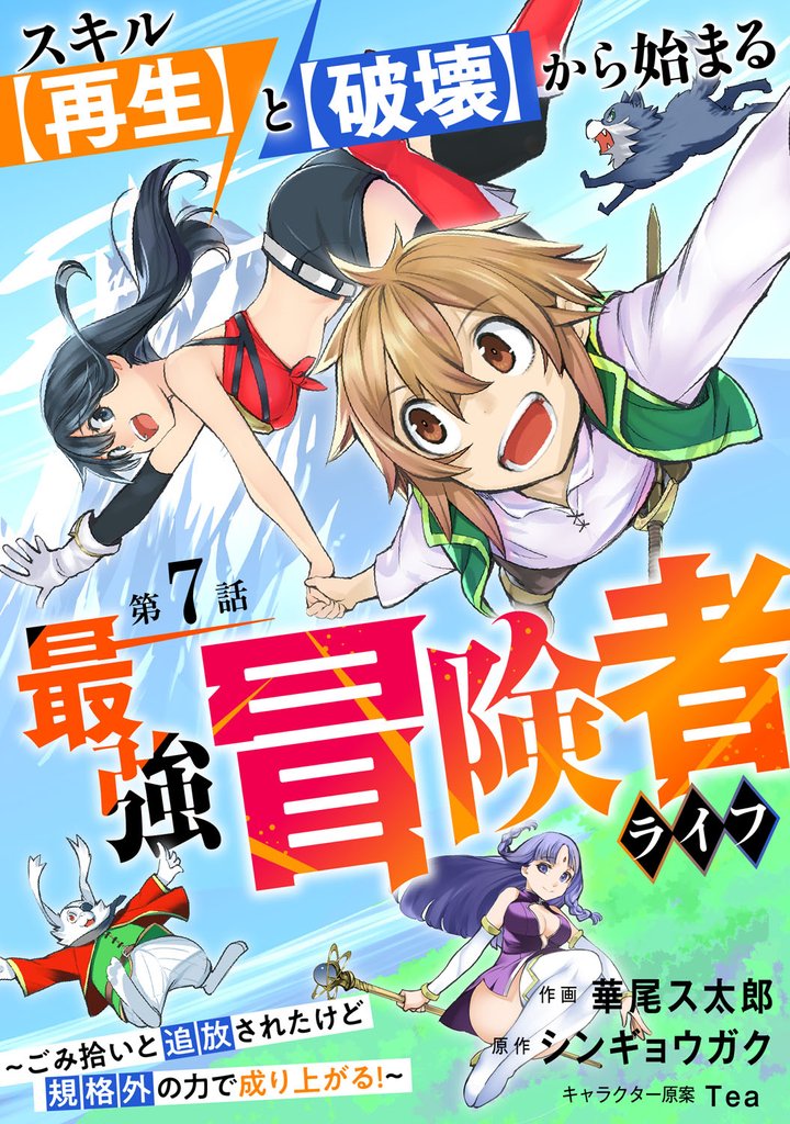 スキル【再生】と【破壊】から始まる最強冒険者ライフ～ごみ拾いと追放されたけど規格外の力で成り上がる！ ～【分冊版】7巻