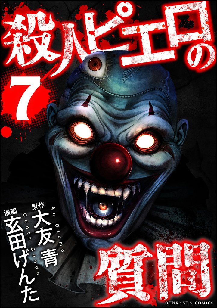 殺人ピエロの質問 7 冊セット 全巻
