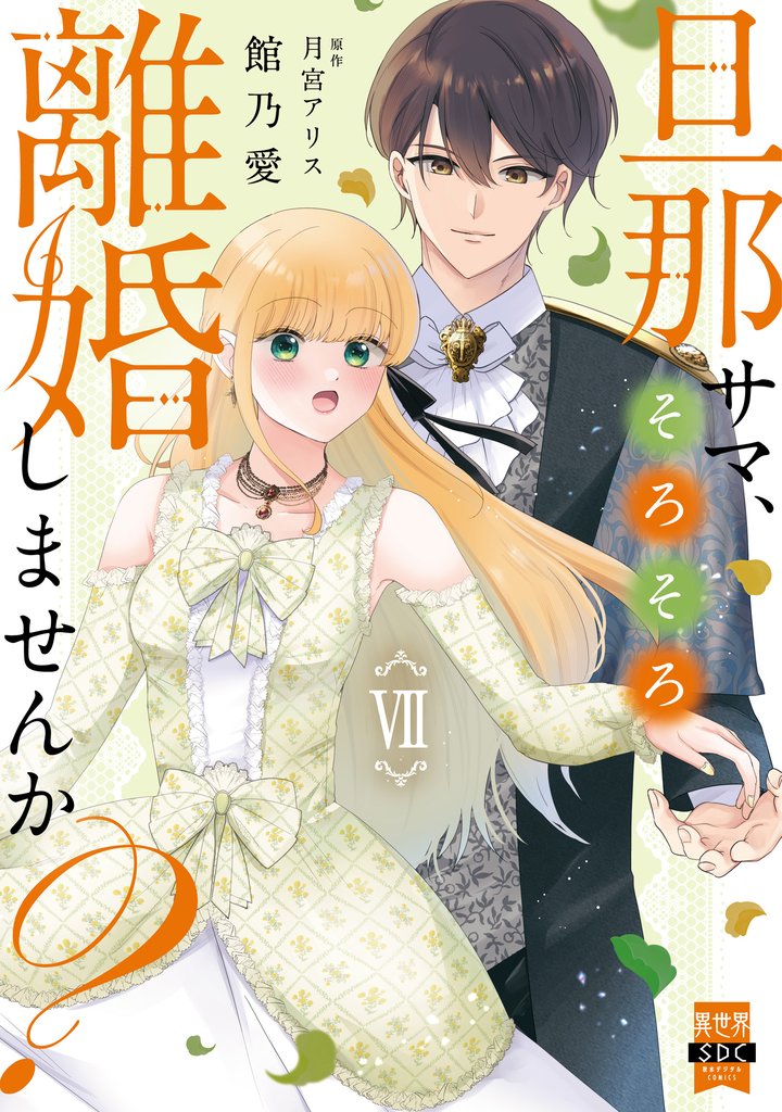 旦那サマ、そろそろ離婚しませんか？【単行本版】 7 冊セット 最新刊まで