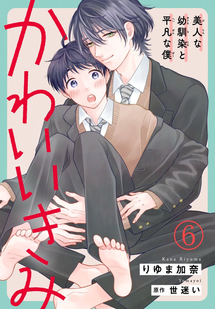 かわいいきみ~美人な幼馴染と平凡な僕~6