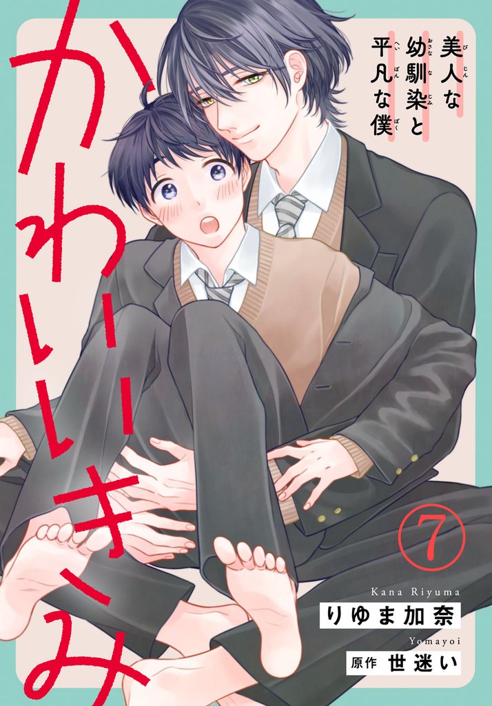 かわいいきみ~美人な幼馴染と平凡な僕~7