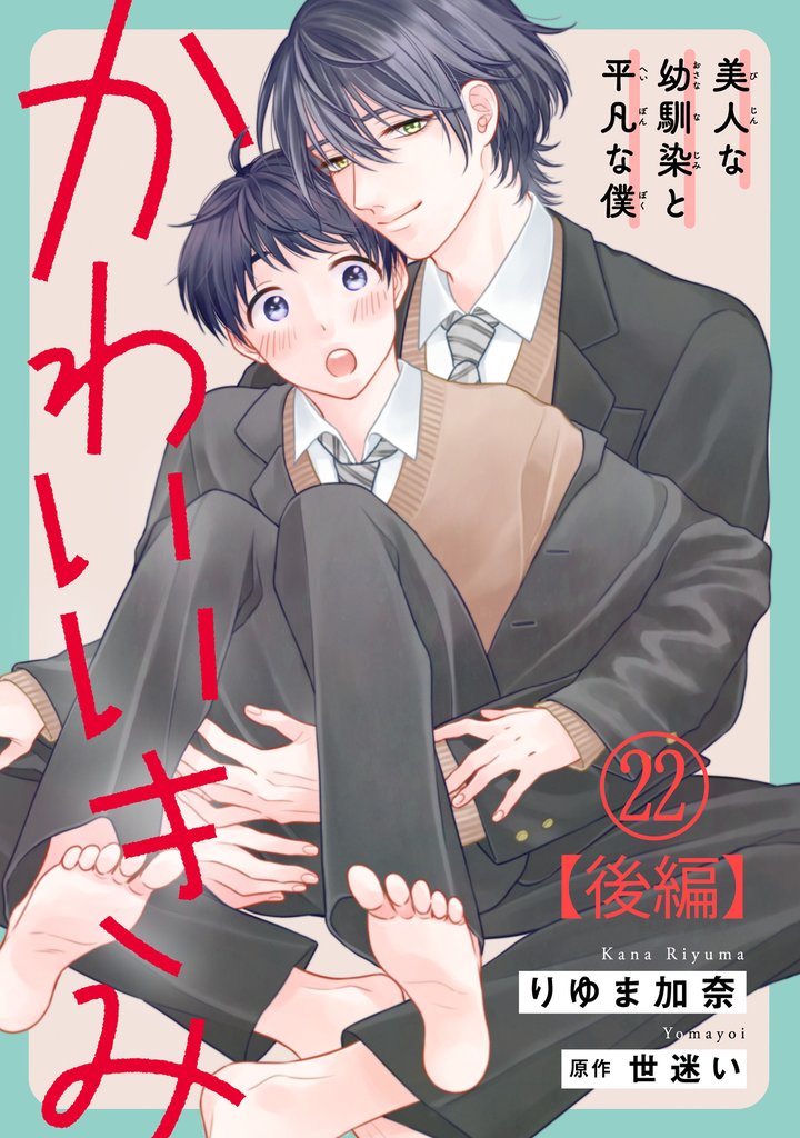 かわいいきみ~美人な幼馴染と平凡な僕~ 28 冊セット 最新刊まで