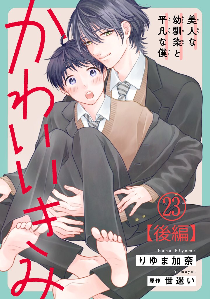 かわいいきみ～美人な幼馴染と平凡な僕～ 30 冊セット 最新刊まで