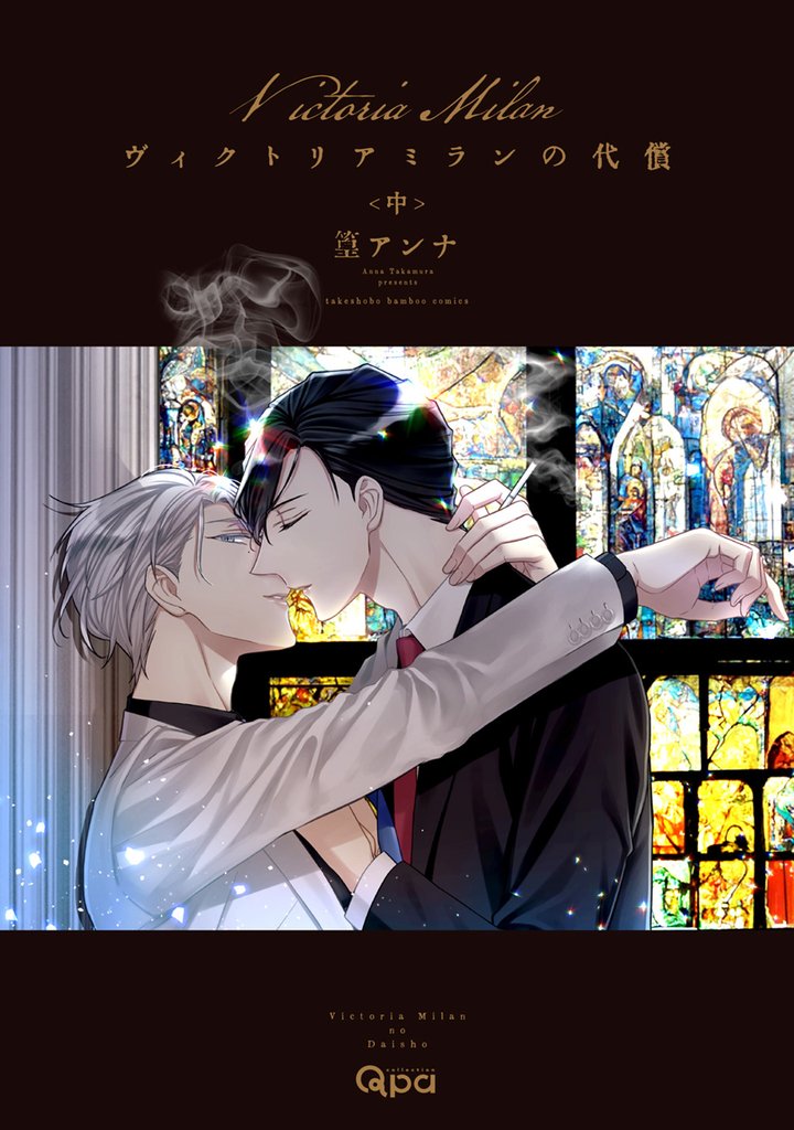 ヴィクトリアミランの代償 【電子限定特典付き】(中)