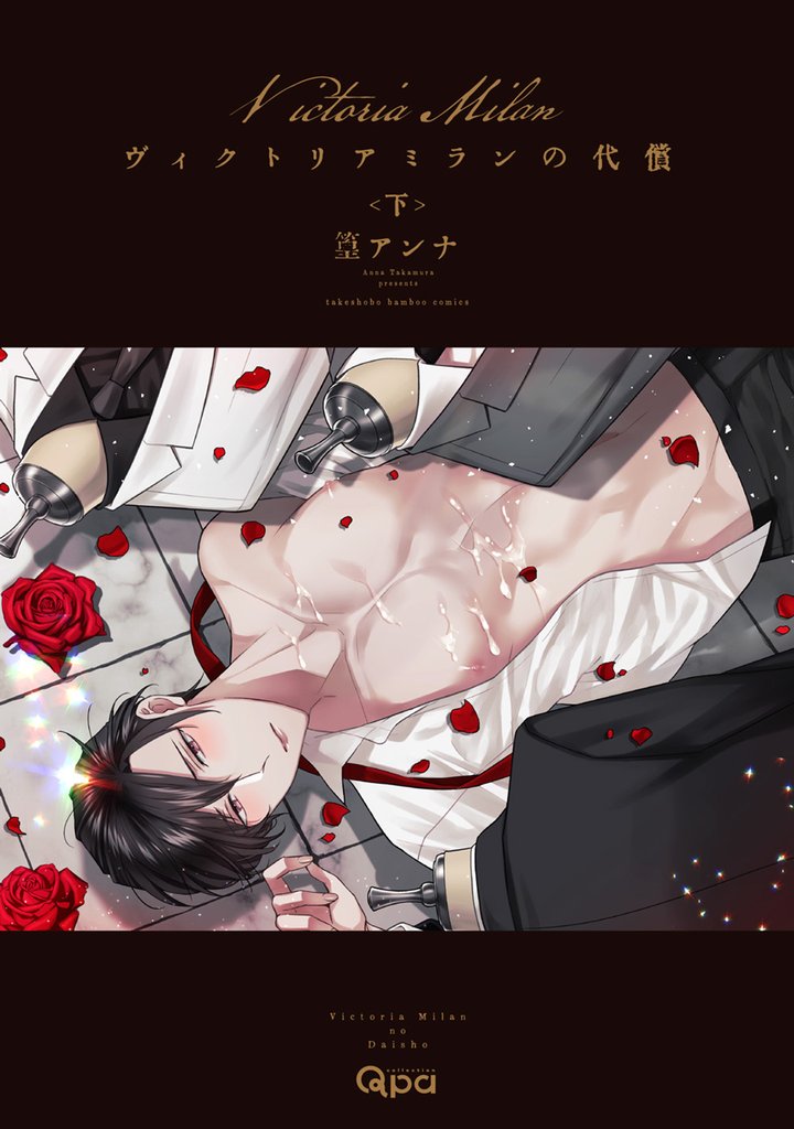 ヴィクトリアミランの代償 【電子限定特典付き】(下)