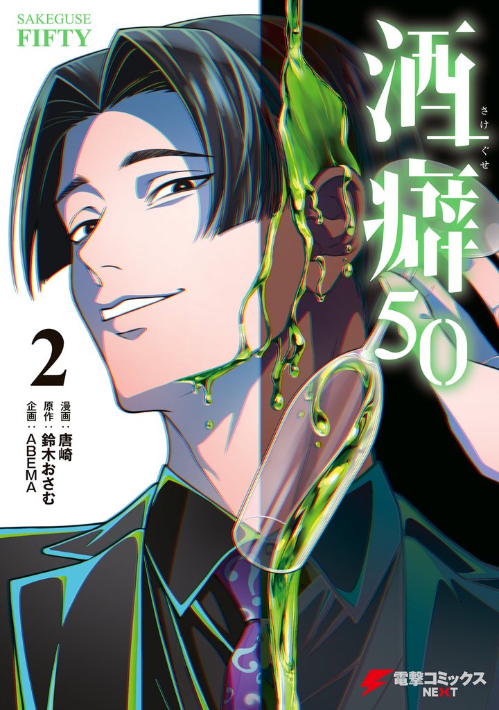酒癖50 2 冊セット 全巻