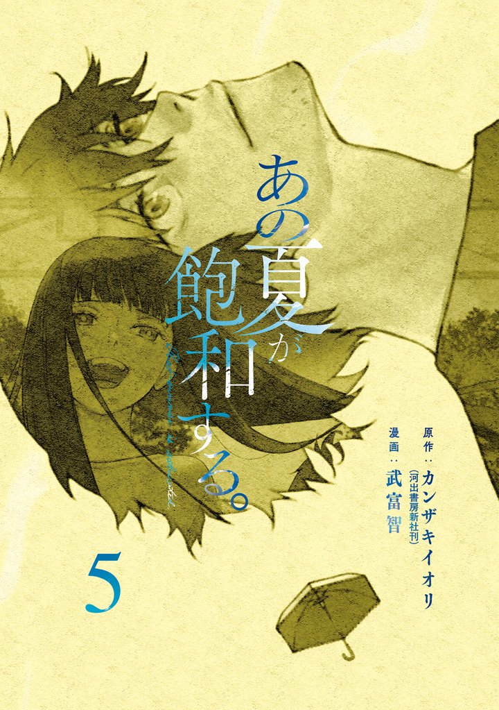 あの夏が飽和する。 5 冊セット 全巻