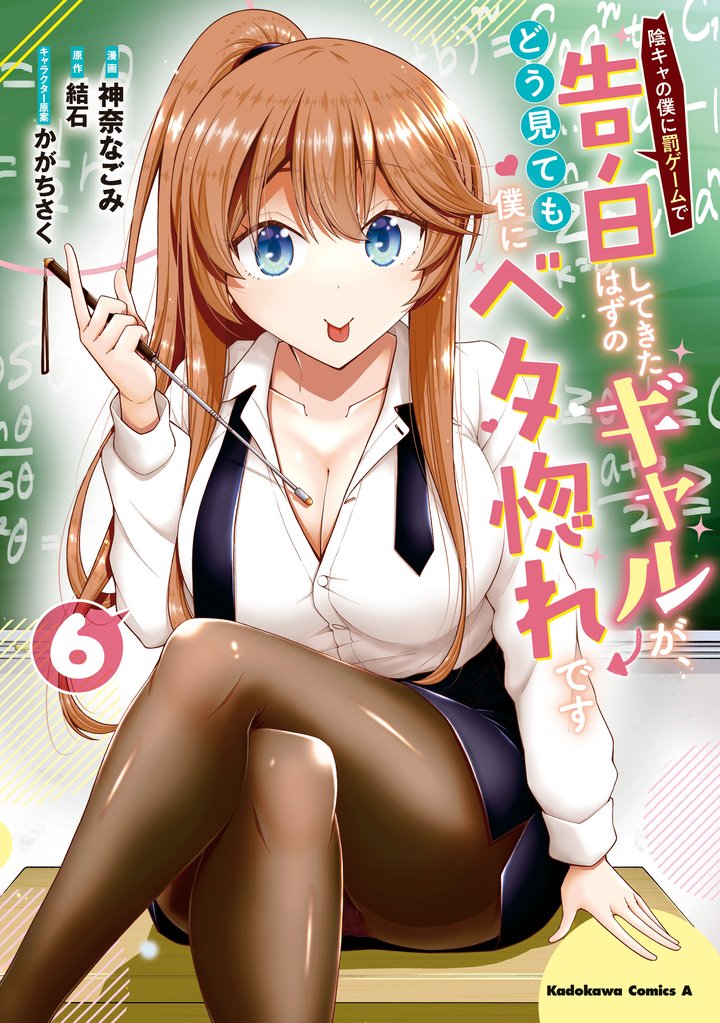 陰キャの僕に罰ゲームで告白してきたはずのギャルが、どう見ても僕にベタ惚れです (6)