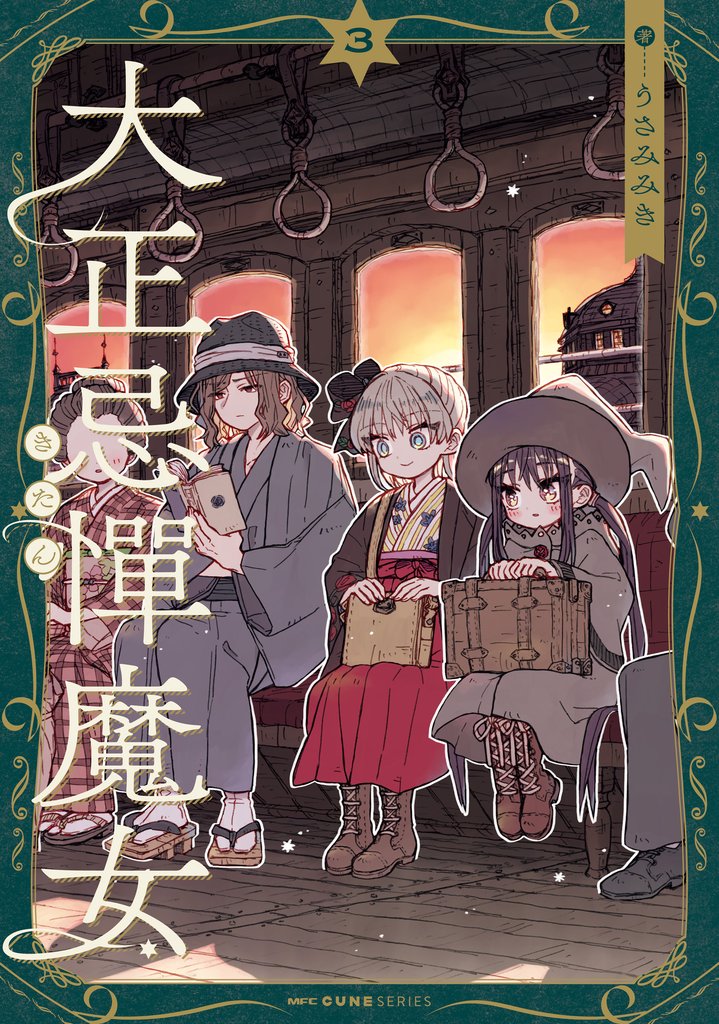 大正忌憚魔女 3 冊セット 最新刊まで