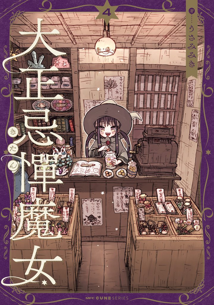 大正忌憚魔女 4 冊セット 全巻
