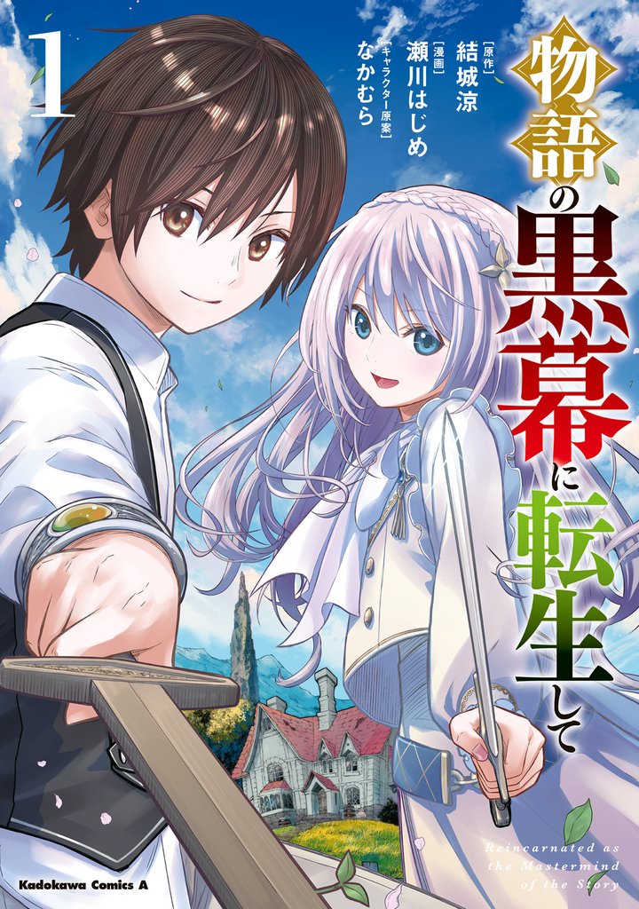物語の黒幕に転生して　（１）