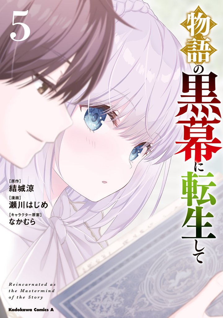 物語の黒幕に転生して　（５）