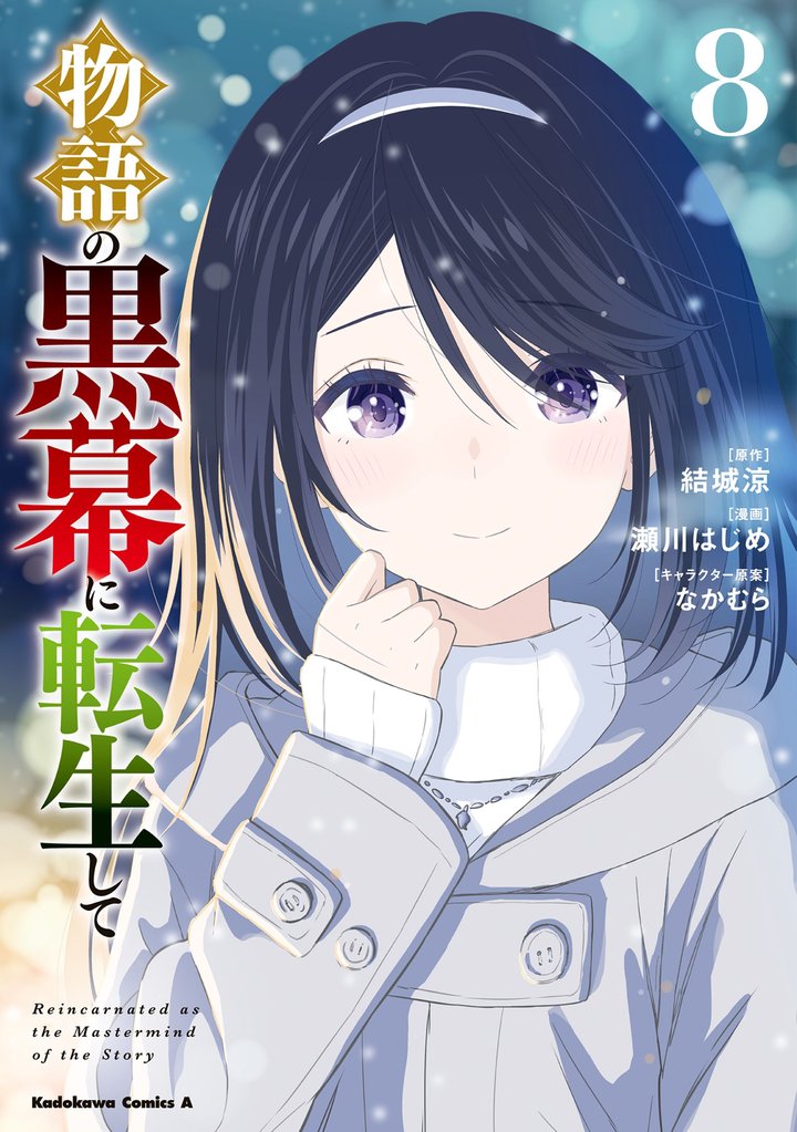 物語の黒幕に転生して 8 冊セット 最新刊まで