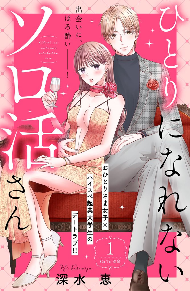 ひとりになれないソロ活さん　分冊版（１）