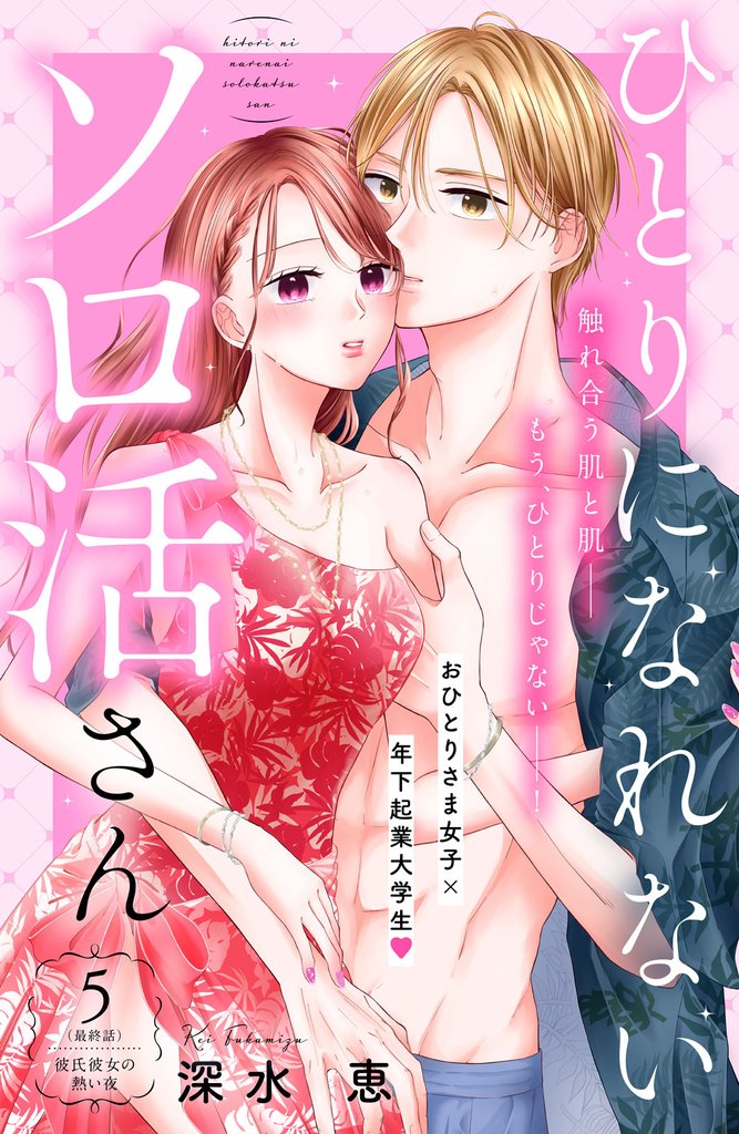 ひとりになれないソロ活さん　分冊版 5 冊セット 全巻