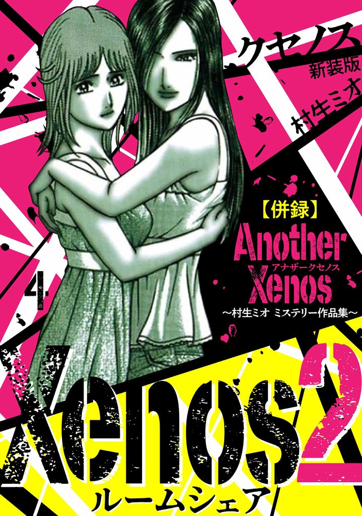 Xenos2 ルームシェア 新装版 4 冊セット 全巻