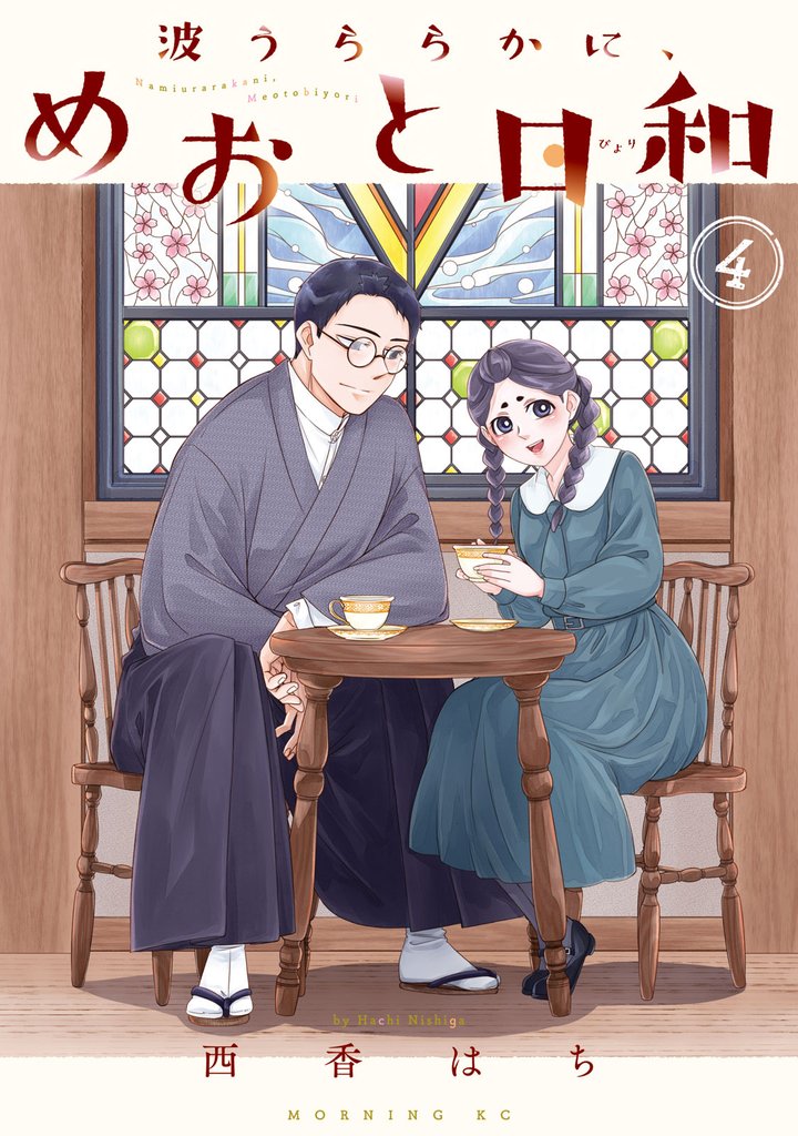波うららかに、めおと日和（４）