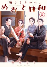 マンガ 電子書籍 波うららかに、めおと日和 の表紙画像