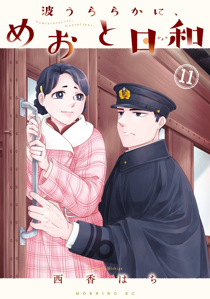波うららかに、めおと日和(11)