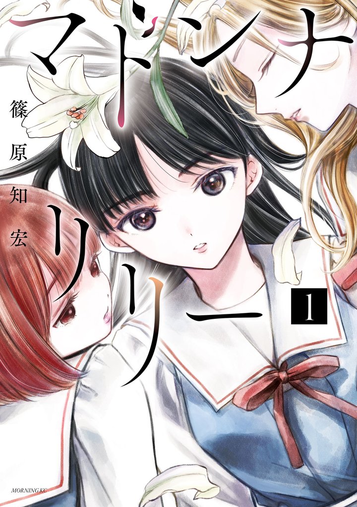 マドンナリリー（１）