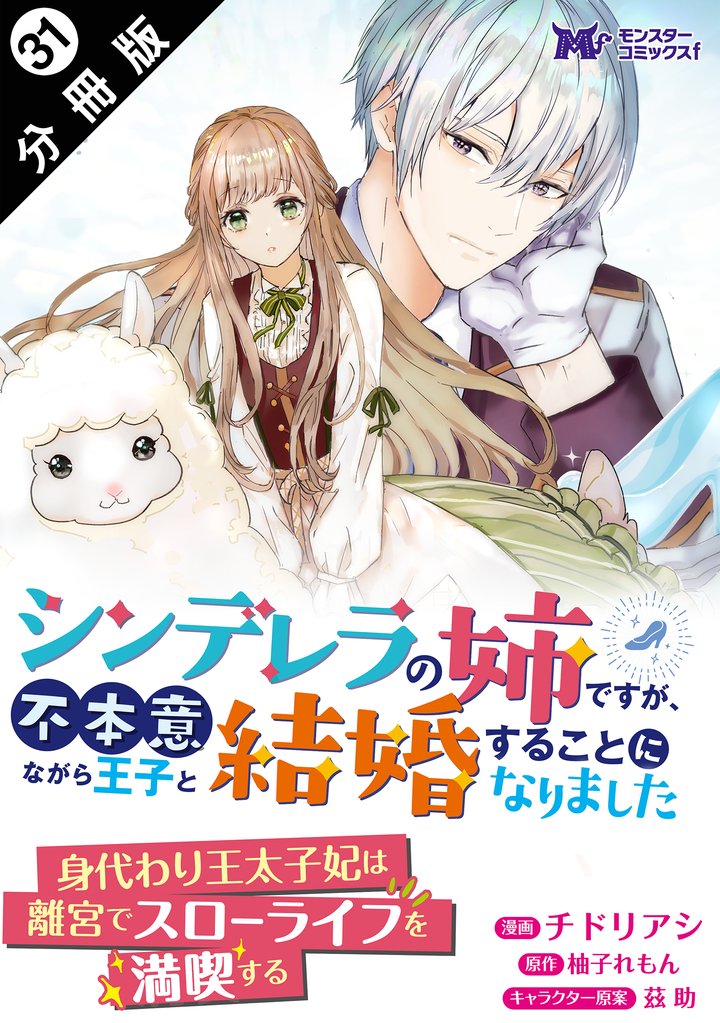 シンデレラの姉ですが、不本意ながら王子と結婚することになりました（コミック）  分冊版 31 冊セット 最新刊まで