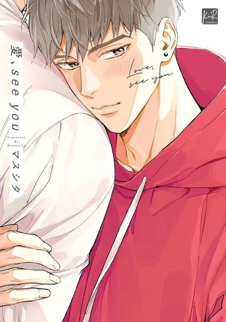 愛、see you【単行本版／電子限定描き下ろしマンガ付】