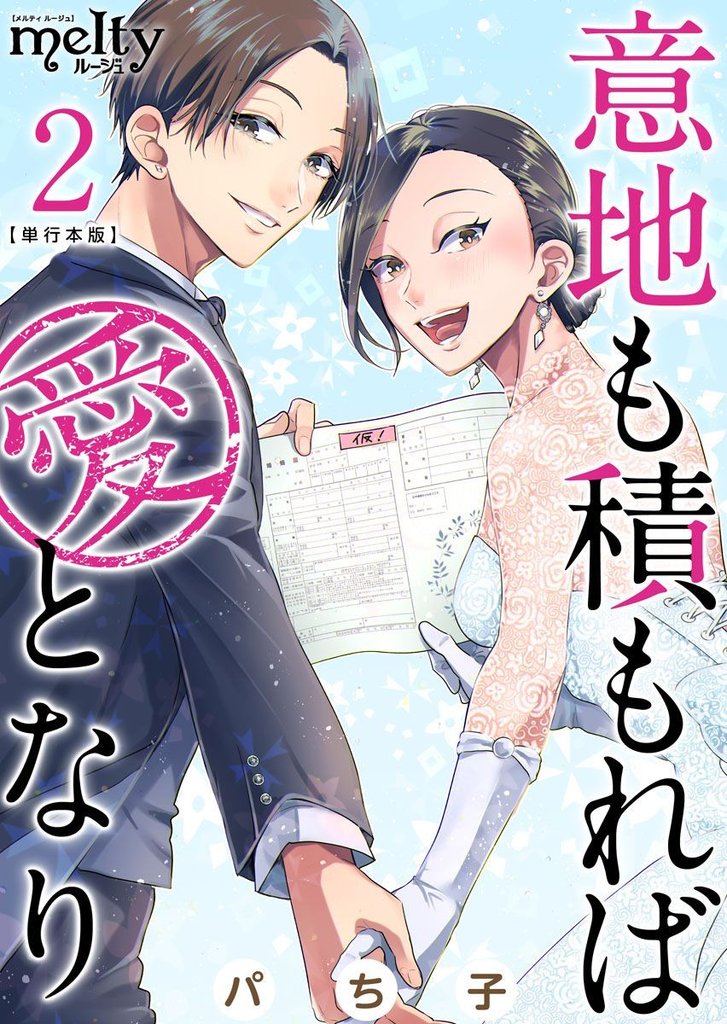 意地も積もれば愛となり 単行本版 2巻