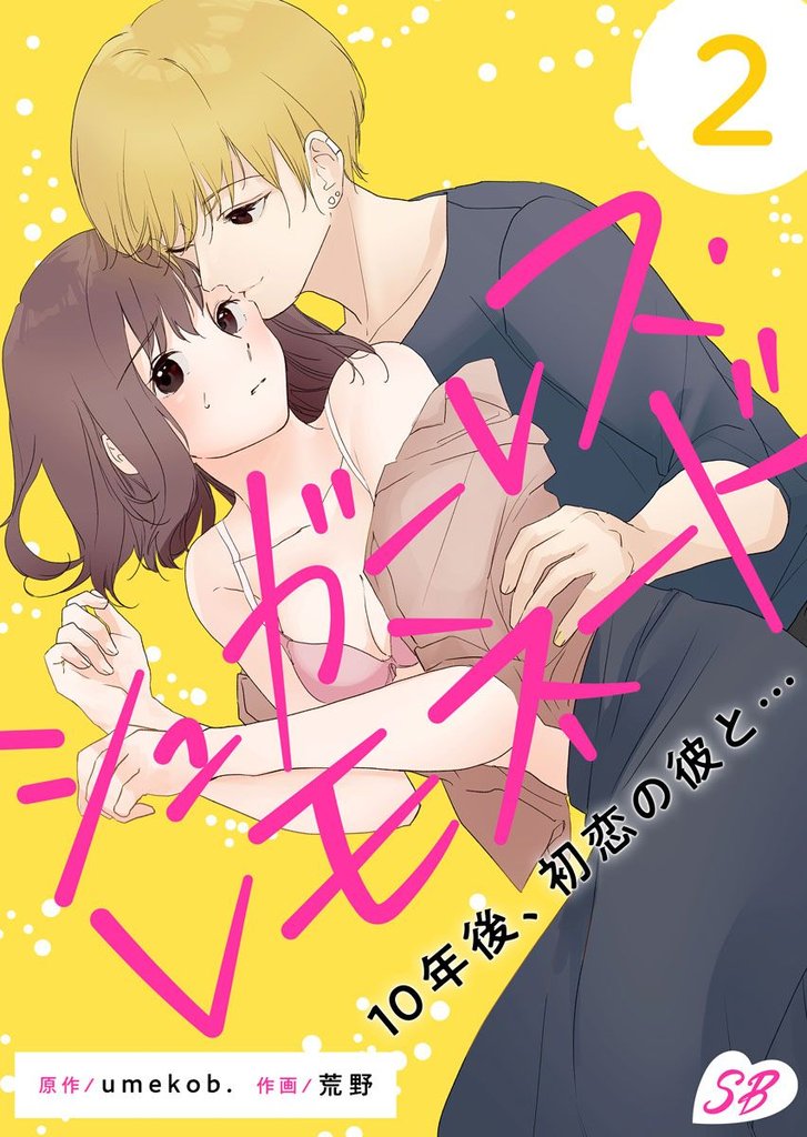 シュガーレス・レモネード 10年後、初恋の彼と… 2巻