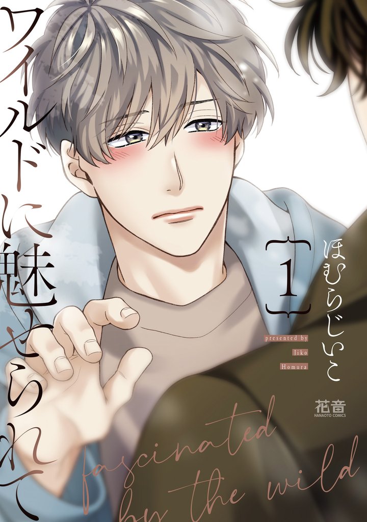 ワイルドに魅せられて【電子限定おまけ付き】　１巻