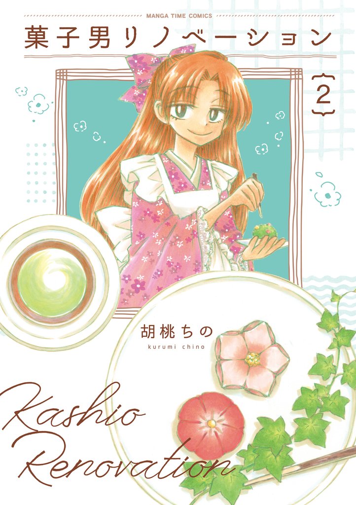菓子男リノベーション　２巻