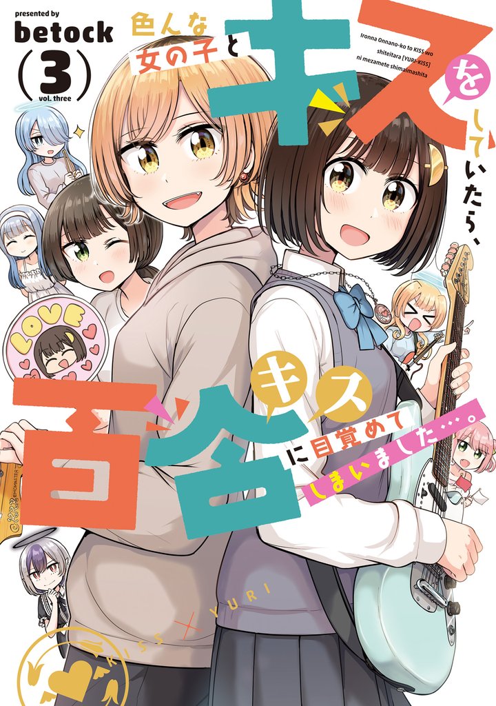 色んな女の子とキスをしていたら、百合キスに目覚めてしまいました…。　３巻