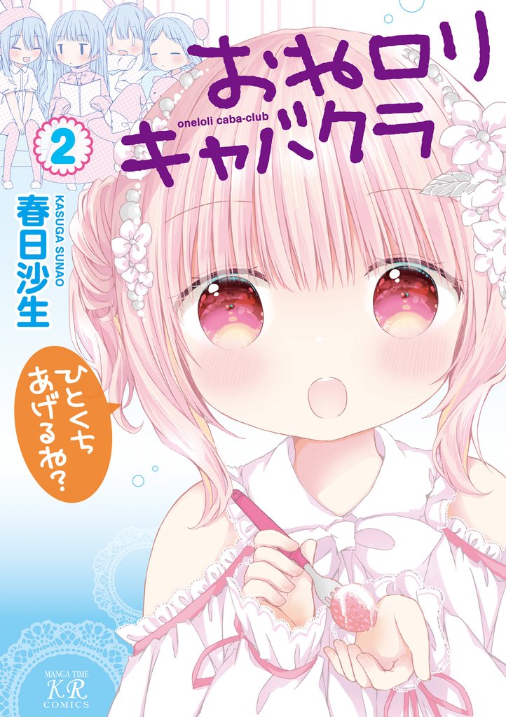おねロリキャバクラ 2 冊セット 全巻