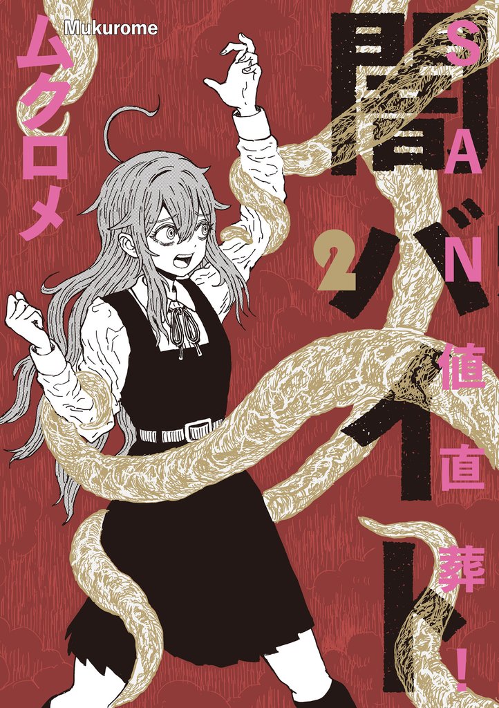 ＳＡＮ値直葬！闇バイト　２巻