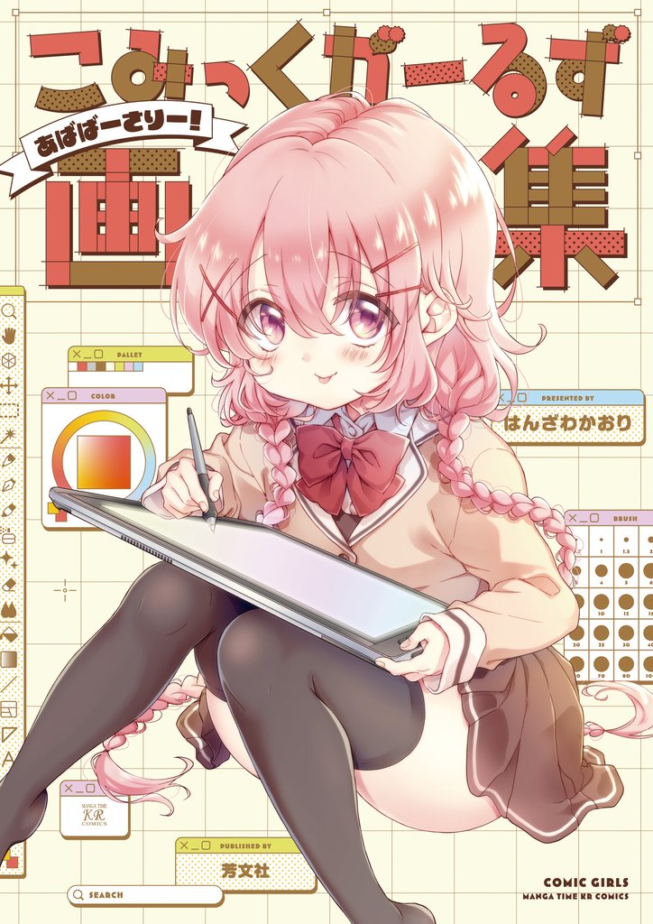 こみっくがーるず画集　～あばばーさりー！～