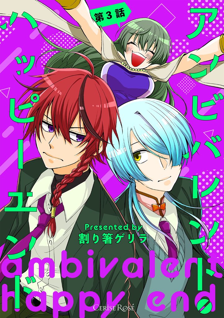 アンビバレント・ハッピーエンド 第3話