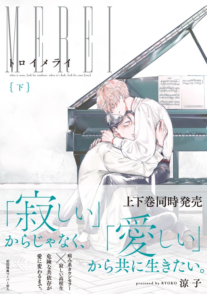 トロイメライ（下）【ペーパー付】【電子限定ペーパー付】