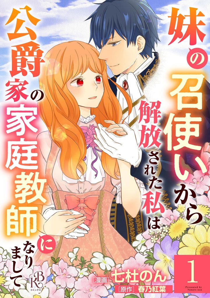 妹の召使いから解放された私は公爵家の家庭教師になりまして コミック版 （分冊版）　【第1話】