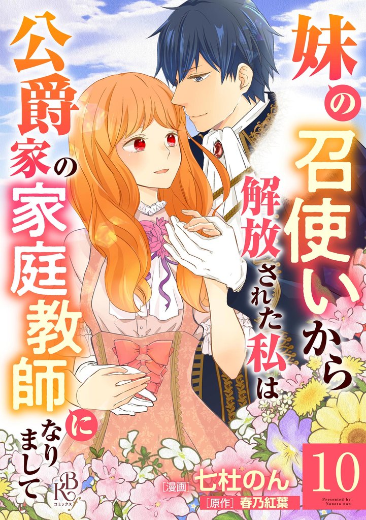 妹の召使いから解放された私は公爵家の家庭教師になりまして コミック版 （分冊版）　【第10話】