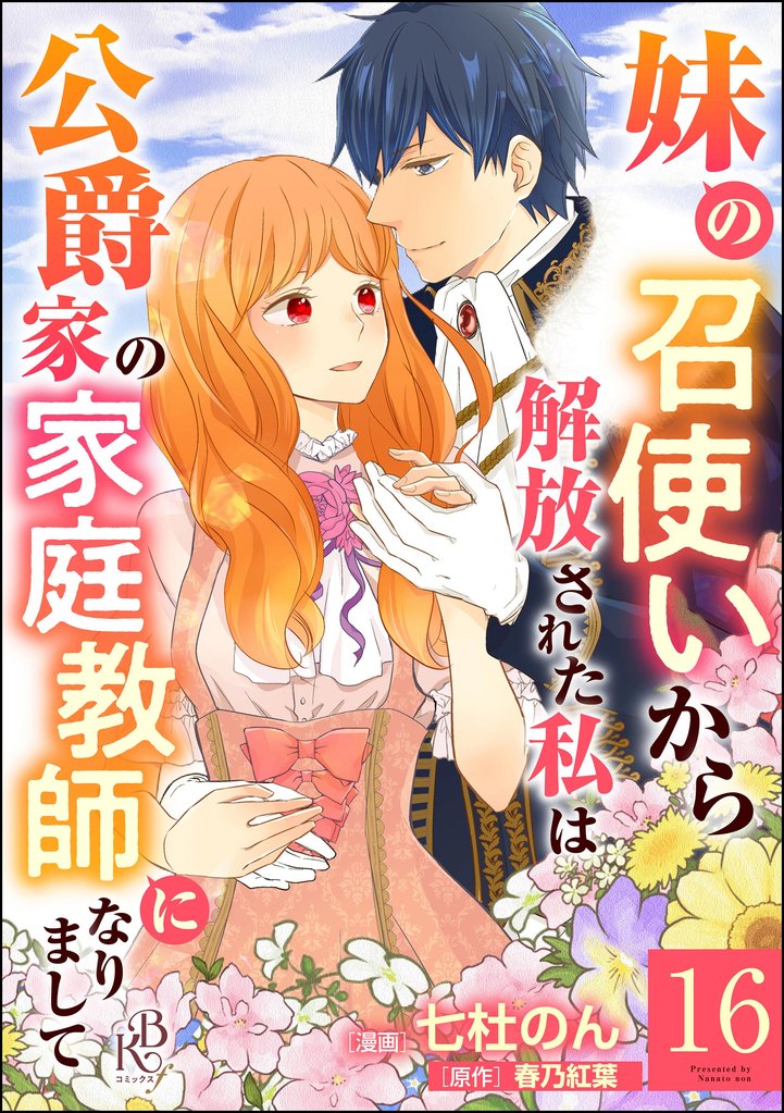 妹の召使いから解放された私は公爵家の家庭教師になりまして コミック版 （分冊版）　【第16話】
