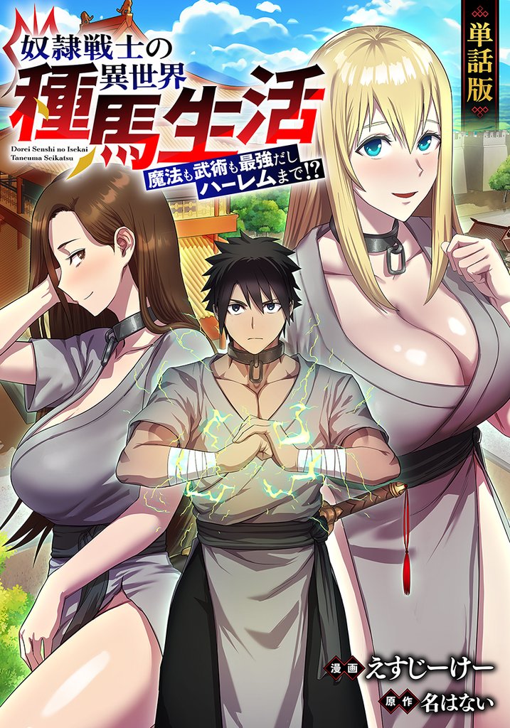 【単話版】奴隷戦士の異世界種馬生活 ～魔法も武術も最強だしハーレムまで！？～（フルカラー） 第10話 他家での種付け