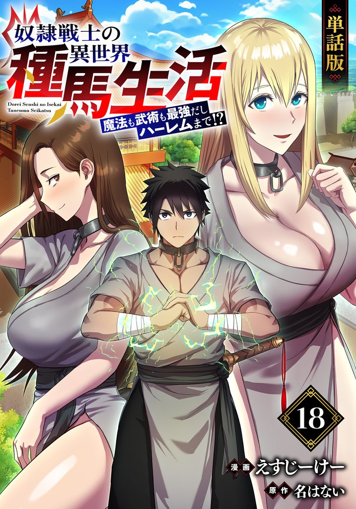 【単話版】奴隷戦士の異世界種馬生活 ～魔法も武術も最強だしハーレムまで！？～（フルカラー） 18 冊セット 最新刊まで