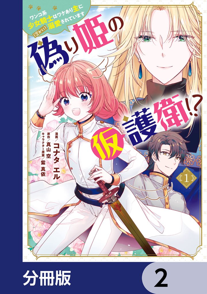 偽り姫の仮護衛！？ ワンコ系少女騎士はワケあり主に（密かに）溺愛されています【分冊版】　2