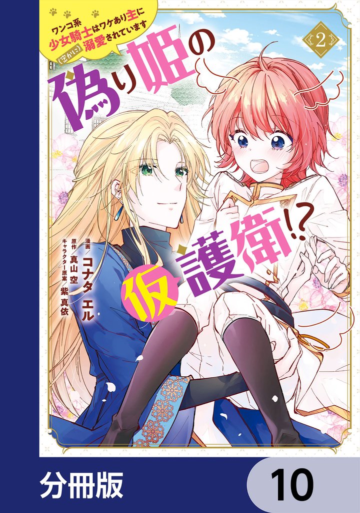 偽り姫の仮護衛！？ ワンコ系少女騎士はワケあり主に（密かに）溺愛されています【分冊版】　10