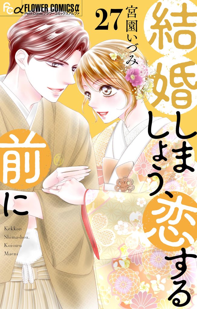 結婚しましょう、恋する前に【マイクロ】 27 冊セット 最新刊まで