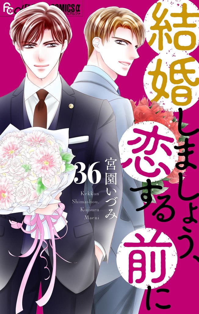 結婚しましょう、恋する前に【マイクロ】(36)